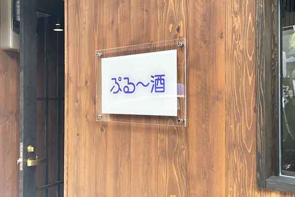 ぷる～酒店舗写真8